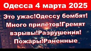 Одесса 4 марта 2025.Это ужас!Одессу бомбят!Много прилётов!Гремят взрывы!Разрушения!Пожары!Раненные