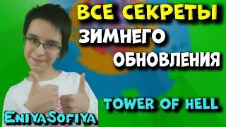 ВСЕ СЕКРЕТЫ ЗИМНЕГО ОБНОВЛЕНИЯ TOWER OF HELL. EniyaSofiya Roblox . | РОБУКСЫ | РОБЛОКС |