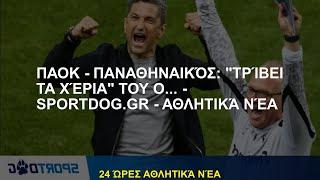 ΠΑΟΚ - Παναθηναϊκός: "Τρίβει τα χέρια" του ο... - - Αθλητικά Νέα