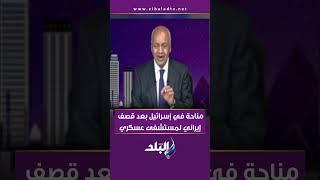 مناحة في إسرائيل بعد استهداف إيران لمستشفى عسكري في بئر السبع