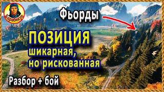 ОПАСНАЯ, но ВЕСЁЛАЯ ПОЗИЦИЯ на Фьорды! «Стоп» для врага! Для лёгкого танка wot World of Tanks