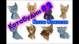 Коты Воители   Котобудни #2