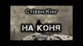 Стівен Кінг "На коня"  аудіокнига #українською #аудіо