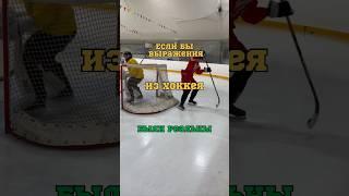 ХОККЕЙНЫЕ ВЫРАЖЕНИЯ СТАЛИ РЕАЛЬНЫ  ТГ: ZOLTEN #хоккей #hockey