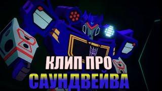 | Клип про Саундвейва | Трансформеры Кибервселенная | Skillet - Feel Invincible (Remix) | AMV |