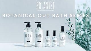 BOTANIST BOTANICAL OUT BATH SERIES - ボタニカルアウトバスシリーズ発売【NEW ITEM】