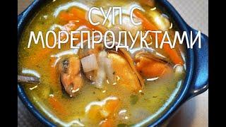 СУП С МОРЕПРОДУКТАМИ !  ЛЕГКИЙ ПРОВЕРЕННЫЙ РЕЦЕПТ. ВСЕ СЕКРЕТЫ.