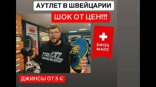 ДЖИНСЫ ЗА 5€ в ШВЕЙЦАРИИ! КРОСОВКИ / РЮКЗАК 10€ЛУЧШИЙ АУТЛЕТ. РАССРОДАЖА ФИРМЕННЫХ ВЕЩЕЙ.