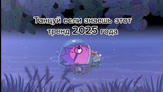 ТАНЦУЙ ЕСЛИ ЗНАЕШЬ ЭТОТ ТРЕНДТРЕНДЫ ТИК ТОКТРЕНДЫ 2025