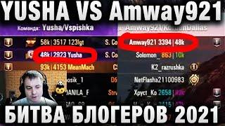 MeanMachins, 123lgt, Yusha ПРОТИВ Amway921 И КОМАНДИРОВ КорбенТим  БИТВА БЛОГЕРОВ