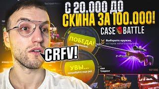 АККАУНТ С МИНУСОМ 600.000 на CASE BATTLE | КЕЙС БАТЛЕ! с 20000 до скина за 100.000!