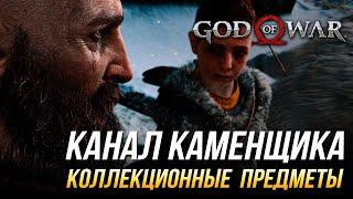 God of War - Канал каменщика на 100% | Все коллекционные предметы