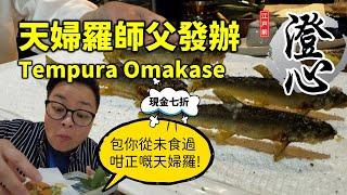 [多倫多好為食] 澄心 Edomae Kiyomi, 沒有其他, 只有唯一, 非一般日式天婦羅 Tempura Omakase, 由而家至到2024年9月30號, 現金特價七折! 而家唔食等幾時!