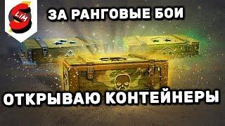 WOT CONSOLE ОТКРЫВАЮ КОНТЕЙНЕРЫ 20 ШТУК ЗА РАНГОВЫЕ БОИ WORLD OF TANKS CONSOLE PS4 WOT MERCENARIES