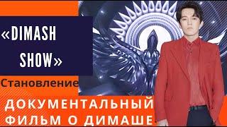 «Dimash show становление» Документальный фильм о  Dimashе Kudaibergenе