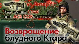 Warface: Возвращение блудного Ктара. Ctar vs читер.