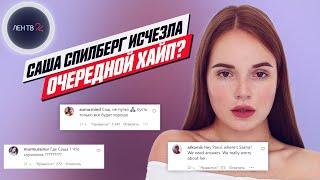 Все ищут Сашу Спилберг | Куда пропала блогер?