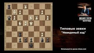 Типовые зевки. "Невидимый ход". Обучающее видео по шахматам.