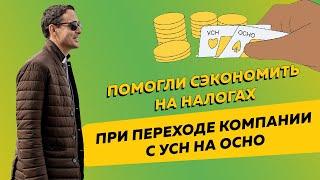 Помогли сэкономить на налогах при переходе компании с УСН на ОСНО. Бизнес и налоги