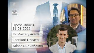 Презентация IM Mastery Academy | 31.08.2022. Евгений Нагиев и Абзал Билисбеков