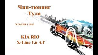 чип-тюнинг Kia Rio X-Line