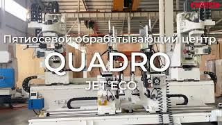 Пятиосевой обрабатывающий центр QUADRO JET ECO | Краткий обзор