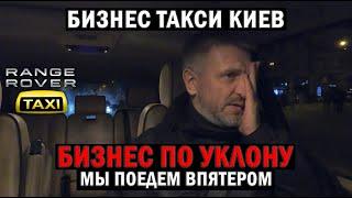 Бизнес по Уклон: мы поедем впятером. Бизнес такси Киев | Таксуем на Range Rover