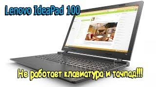 Ремонт ноутбука Lenovo IdeaPad 100 не работает клавиатура и тачпад