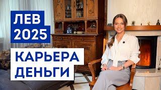 ЛЕВ – ГОРОСКОП на 2025 год / Прогноз: работа, деньги, финансы / Что ждёт на работе в ближайшее время