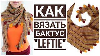 МК: Как вязать бактус Leftie.