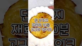 노밀가루 초간단 케이크 #간단요리 #다이어트 #디저트 #레시피 #cake #food #키토 #recipe #dessert #고구마빵