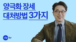 요샌 이 종목 없으면 OO이라는데ㅣ양극화 장세 대처방법 3가지 | 야! 너도 준철스쿨?ㅣvip tv