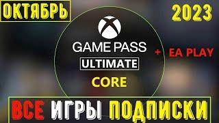 Xbox Game Pass ВСЕ ИГРЫ в подписке на Октябрь 2023