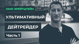 Ультимативный дейтрейдер. Ланс Брейтштейн. Часть 1.