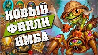 ХАЙЛЕНДЕР ПАЛАДИН РВЕТ МЕТУ! (не кликбейт) Hearthstone - Спасители Ульдума