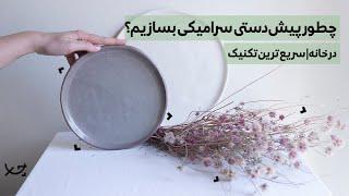 چجوری پیش‌دستی سرامیکی بسازیم؟ | سفالگری در خانه با سریع‌ترین تکنیک (مخصوص مبتدیان)