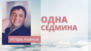 Одна Седмина | Израиль ожидает ещё одна оккупация | Утвердит Завет для многих Cедмина | Игорь Азанов