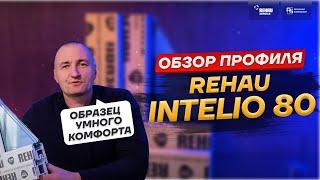 Обзор профиля REHAU INTELIO 80 / РЕХАУ ИНТЕЛИО 80