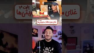 غذای موردعلاقه سلبریتی ها (پارت ۳)  #مسترپانک