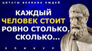 Мудрейшие цитаты Эпикура о жизни, наслаждениях и желаниях! Афоризмы и высказывания великих людей