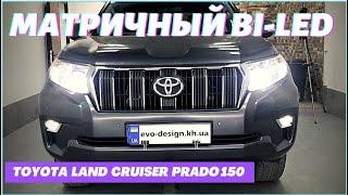 Toyota PRADO 150 матричные билед линзы biled matrix улучшить свет на прадо