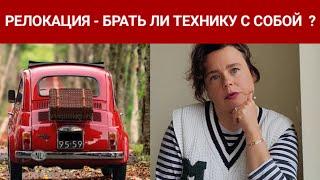 Переезд в  Болгарию на машине с техникой - проще новую купить ?