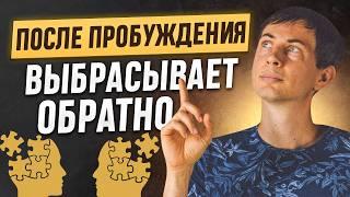 После пробуждения ВЫБРАСЫВАЕТ обратно. Как остаться в настоящем?