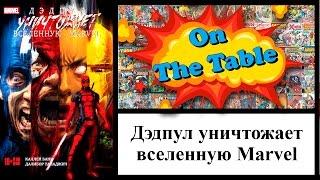 Дэдпул Уничтожает Вселенную Marvel. (Deadpool Kills The Marvel Universe)