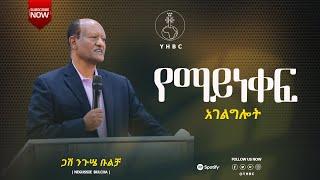 ከጋሽ ንጉሤ ቡልቻ ጋር #ርዕስ፦የአገልጋዮች ተግዳሮት/ፍልሚያ#የትምህርቱ ክፍል፦ አገልጋዮችን የሚፋለሙ ወይም የአገልጋይ ተግዳሮቶች በዚህ ዘመን ምንድን ናቸው?