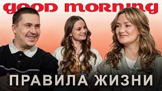 Женя Гришечкина, Вася Шакулин и Лида Каншина | Правила жизни | Гуд морнинг шоу