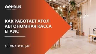 Как работает АТОЛ автономная касса ЕГАИС