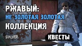 Награда за квест "Ржавый: НЕ золотая Золотая коллекция". Сталкер Онлайн / Stalker Online / Stay Out