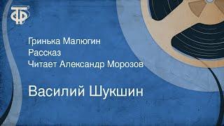 Василий Шукшин. Гринька Малюгин. Рассказ. Читает Александр Морозов (1963)