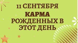 11 сентября - Карма рожденных в этот день